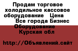 Продам торговое,холодильное,кассовое оборудование › Цена ­ 1 000 - Все города Бизнес » Оборудование   . Курская обл.